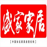 天津市盛家欧美家具有限公司
