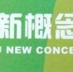 新概念