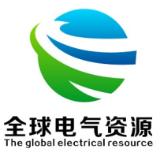 全球电气资源