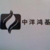 中洋鸿基