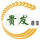 贵发农业